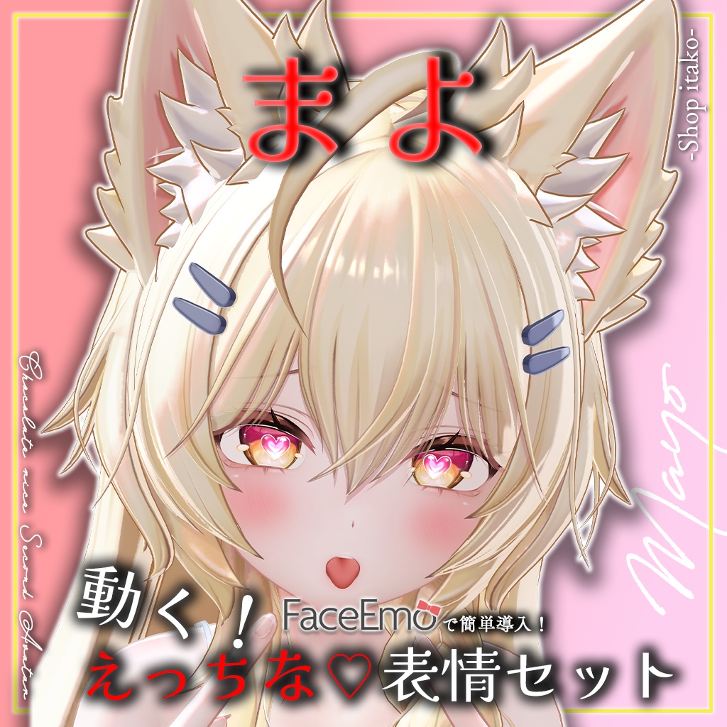 SALE!【まよ/Mayo専用】動く!えっちな♡まよちゃん表情セット