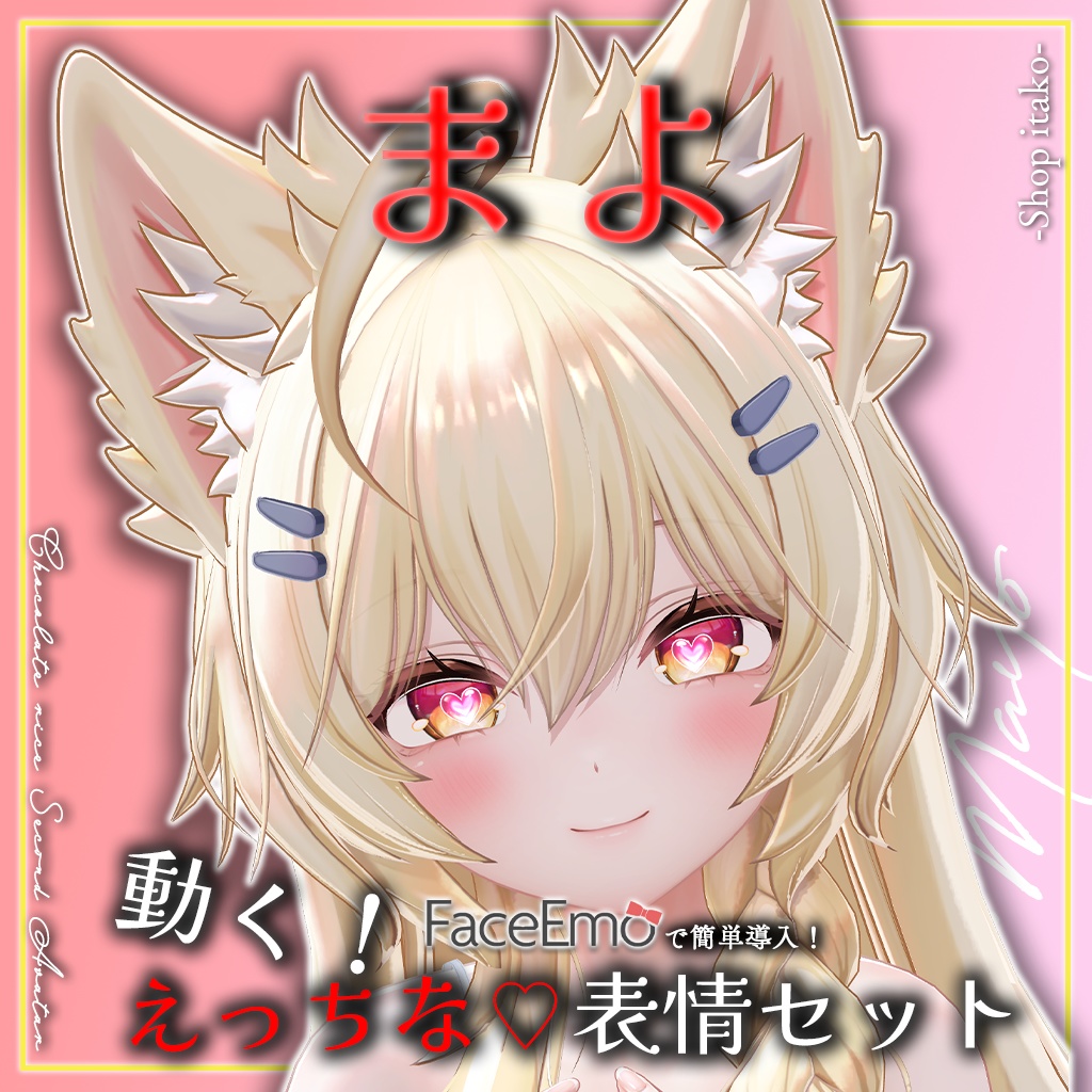 SALE!【まよ/Mayo専用】動く!えっちな♡まよちゃん表情セット