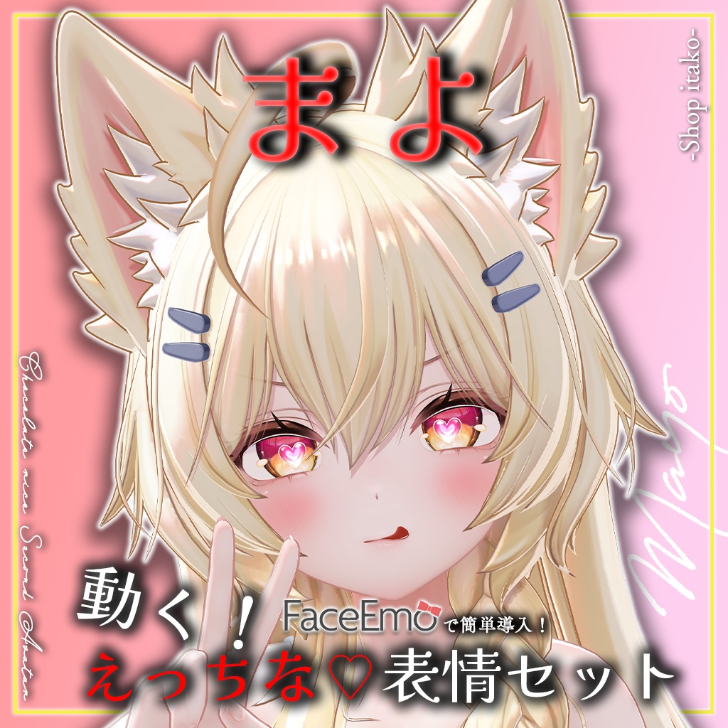 SALE!【まよ/Mayo専用】動く!えっちな♡まよちゃん表情セット