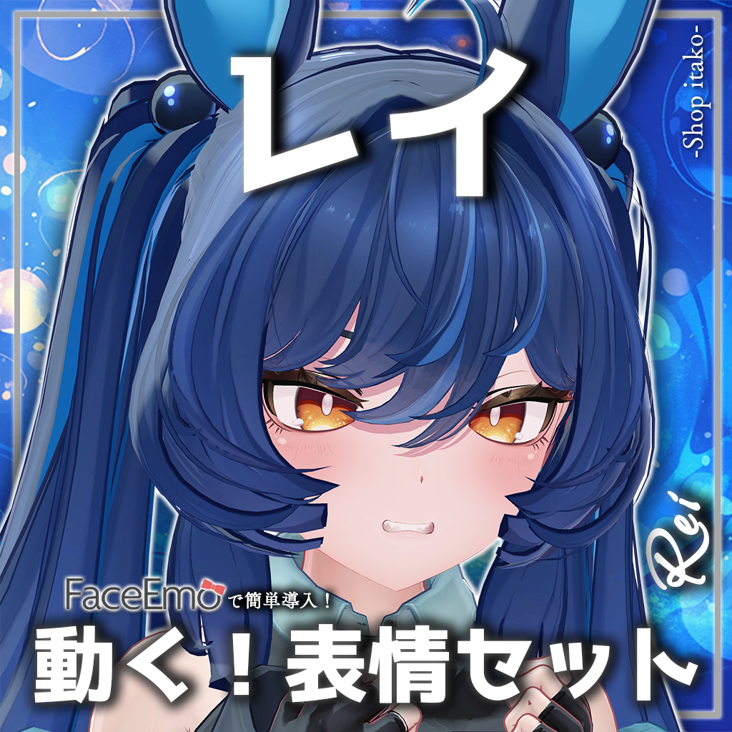 【レイ/REI専用】動く!レイちゃん表情セット - いたこ家 -Shop itako- - BOOTH