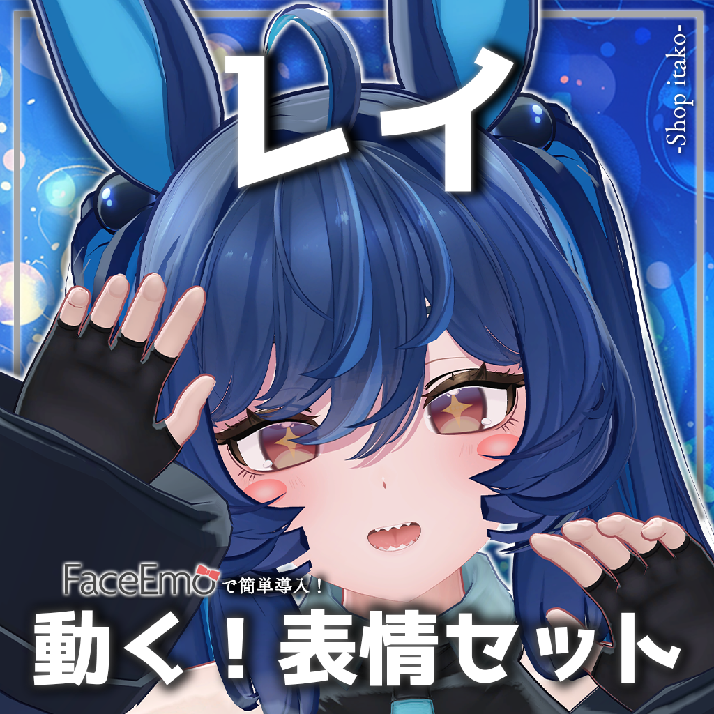 【レイ/REI専用】動く!レイちゃん表情セット - いたこ家 -Shop itako- - BOOTH
