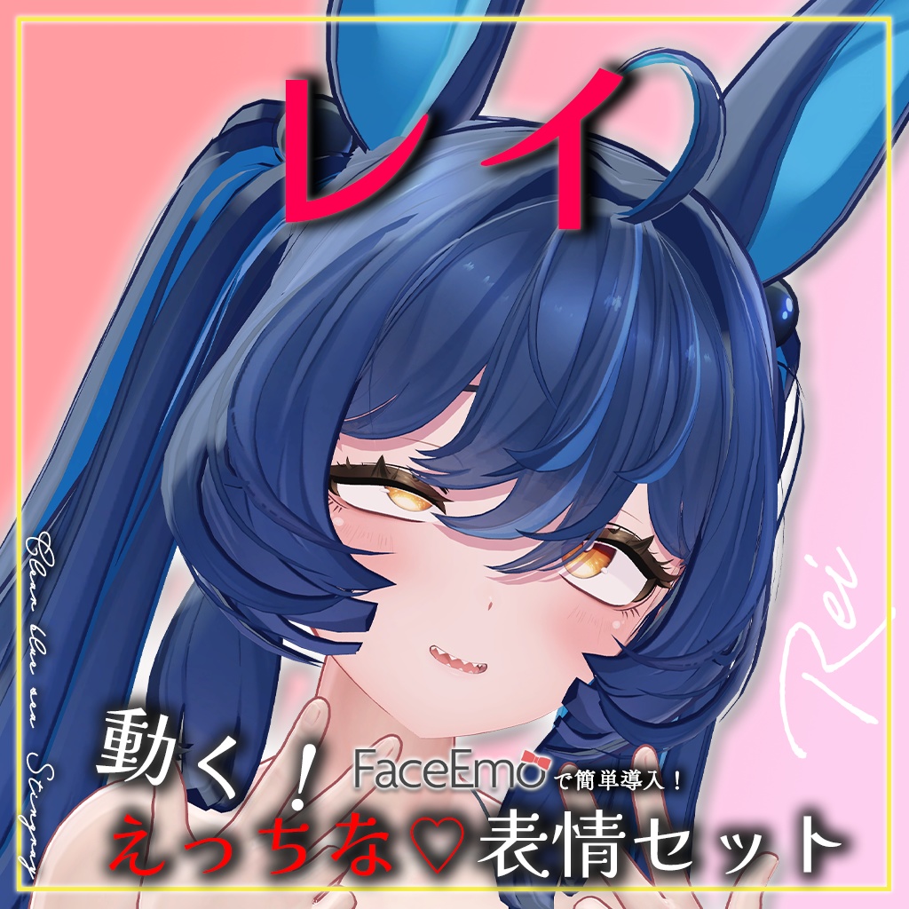 SALE!【レイ/REI専用】動く!えっちな♡レイちゃん表情セット
