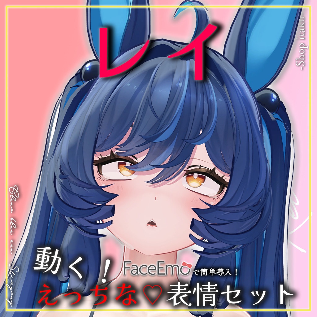 SALE!【レイ/REI専用】動く!えっちな♡レイちゃん表情セット