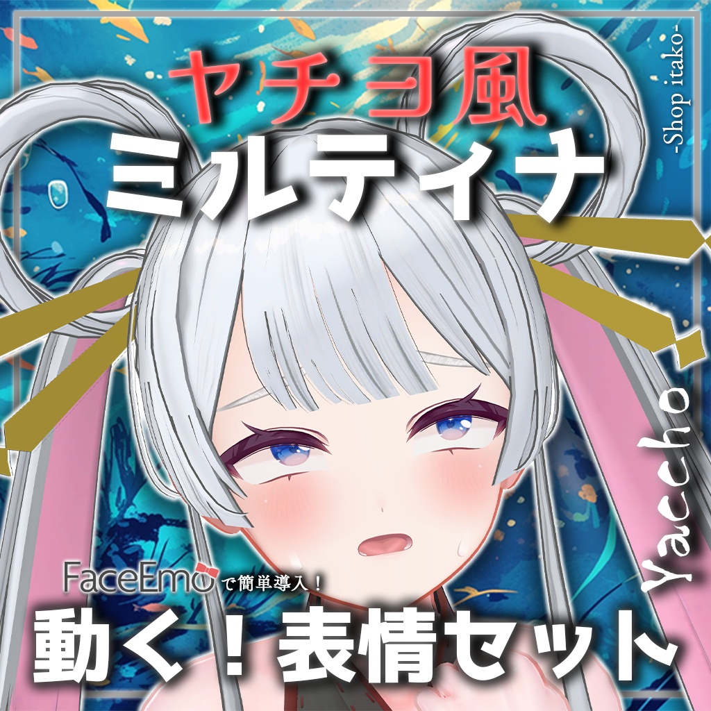 SALE!【Milltina専用】動く!ヤチヨ風ミルティナちゃん表情セット