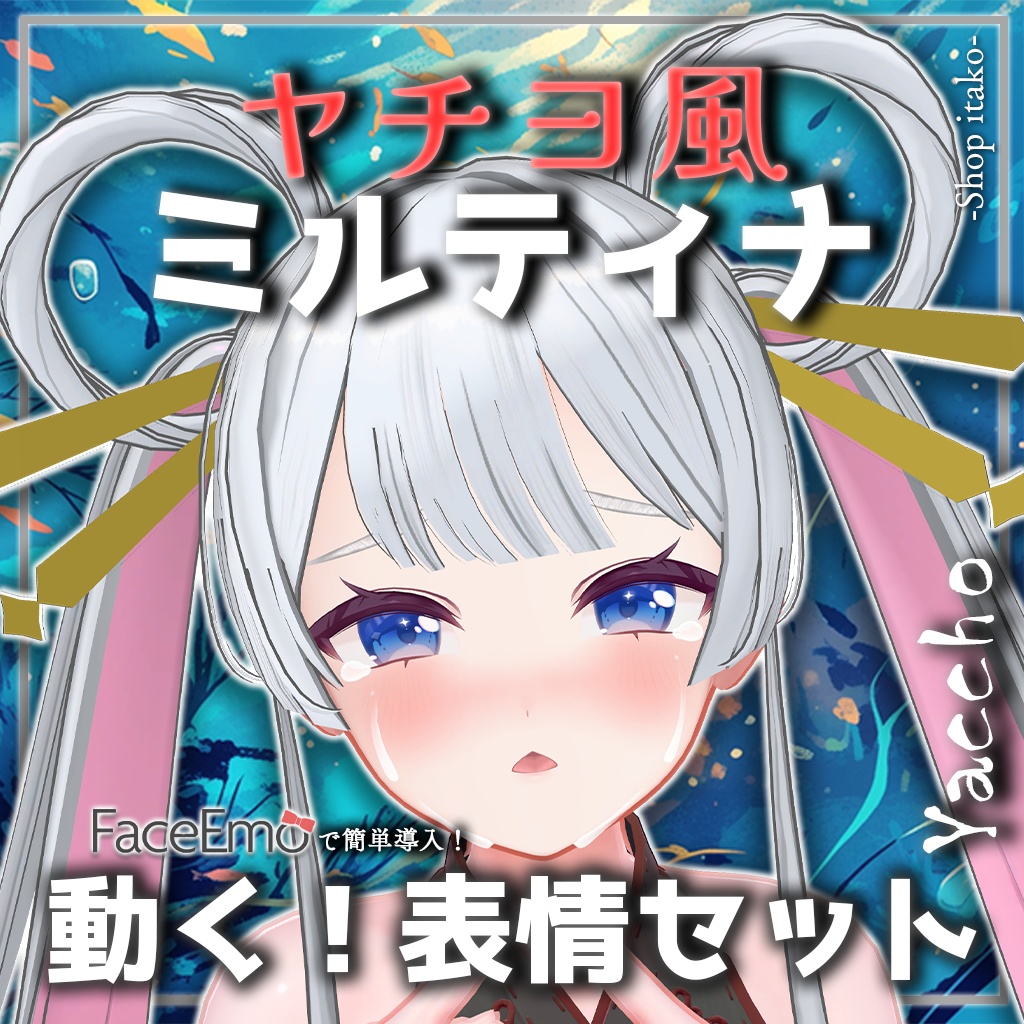 SALE!【Milltina専用】動く!ヤチヨ風ミルティナちゃん表情セット