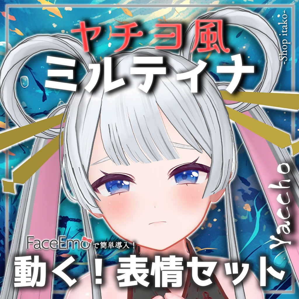 SALE!【Milltina専用】動く!ヤチヨ風ミルティナちゃん表情セット