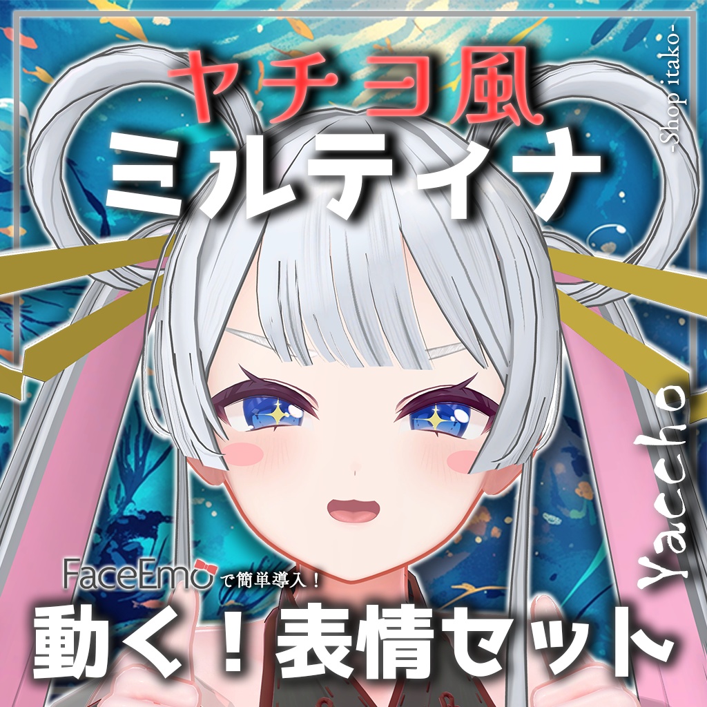 SALE!【Milltina専用】動く!ヤチヨ風ミルティナちゃん表情セット