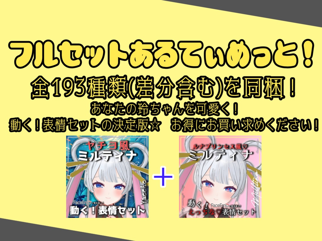 SALE!【Milltina専用】動く!ヤチヨ風ミルティナちゃん表情セット