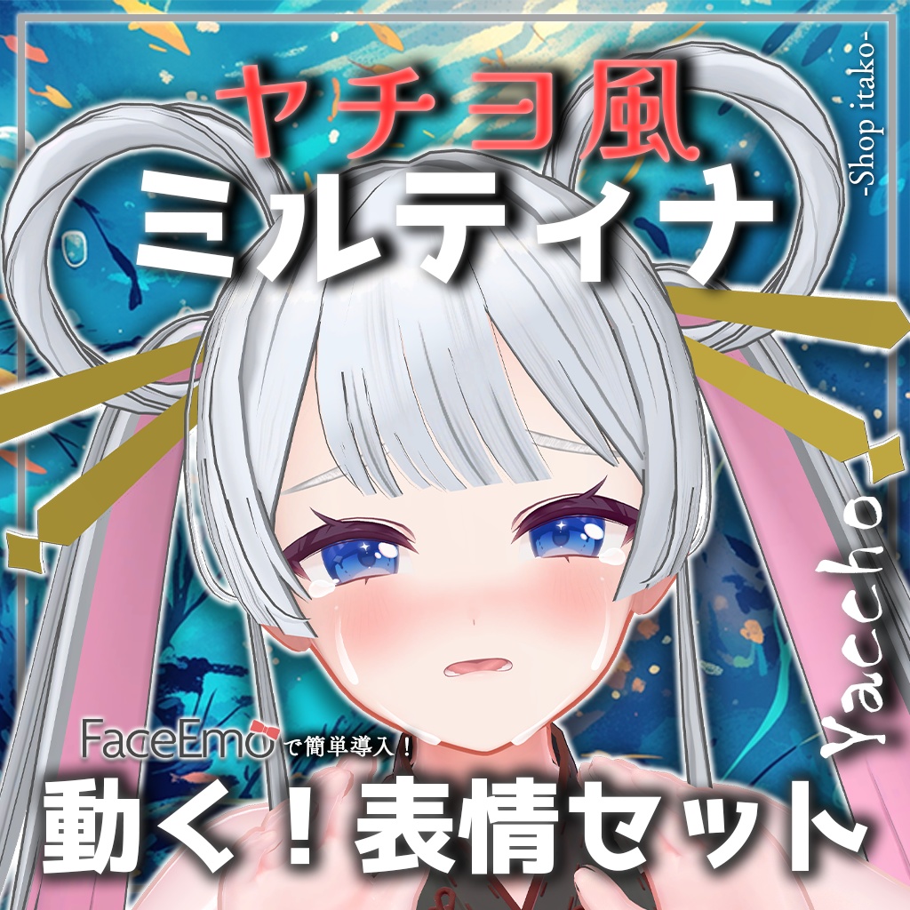 SALE!【Milltina専用】動く!ヤチヨ風ミルティナちゃん表情セット