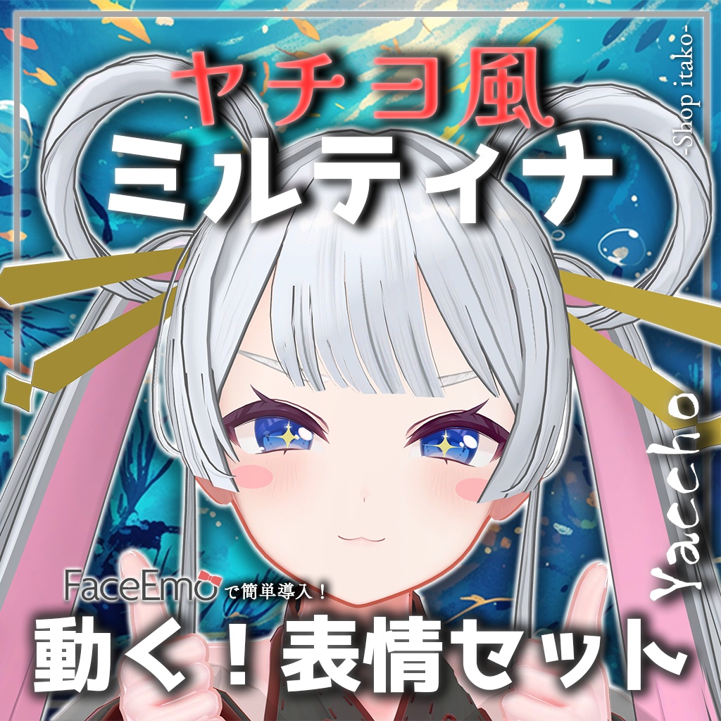 SALE!【Milltina専用】動く!ヤチヨ風ミルティナちゃん表情セット