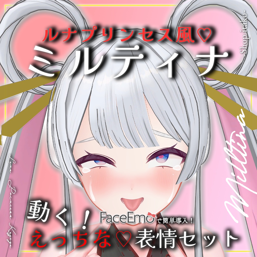 SALE!【Milltina専用】動く!えっちな♡ルナプリンセス風ミルティナちゃん表情セット