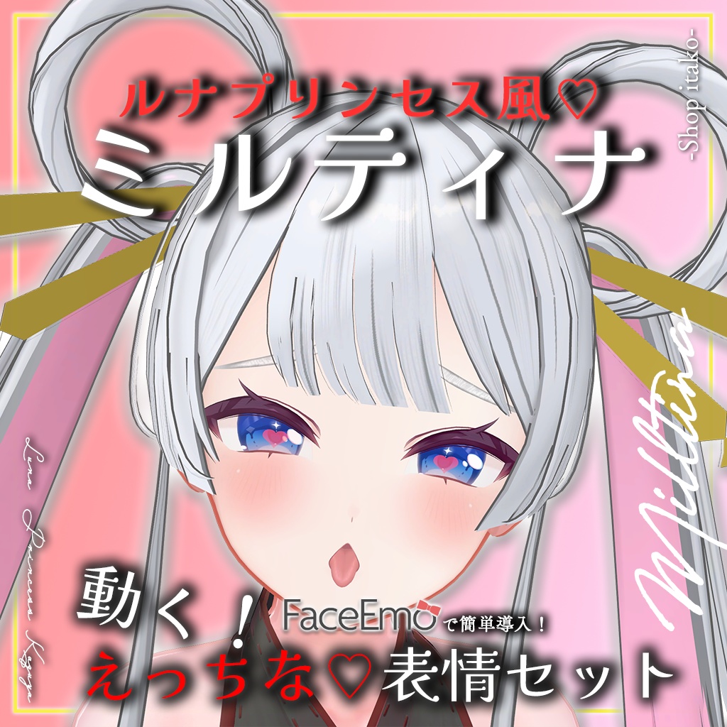 SALE!【Milltina専用】動く!えっちな♡ルナプリンセス風ミルティナちゃん表情セット
