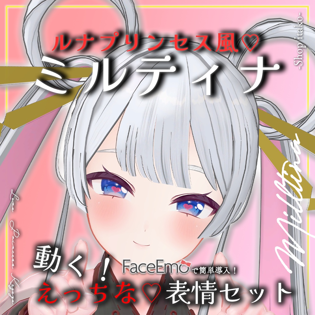 SALE!【Milltina専用】動く!えっちな♡ルナプリンセス風ミルティナちゃん表情セット