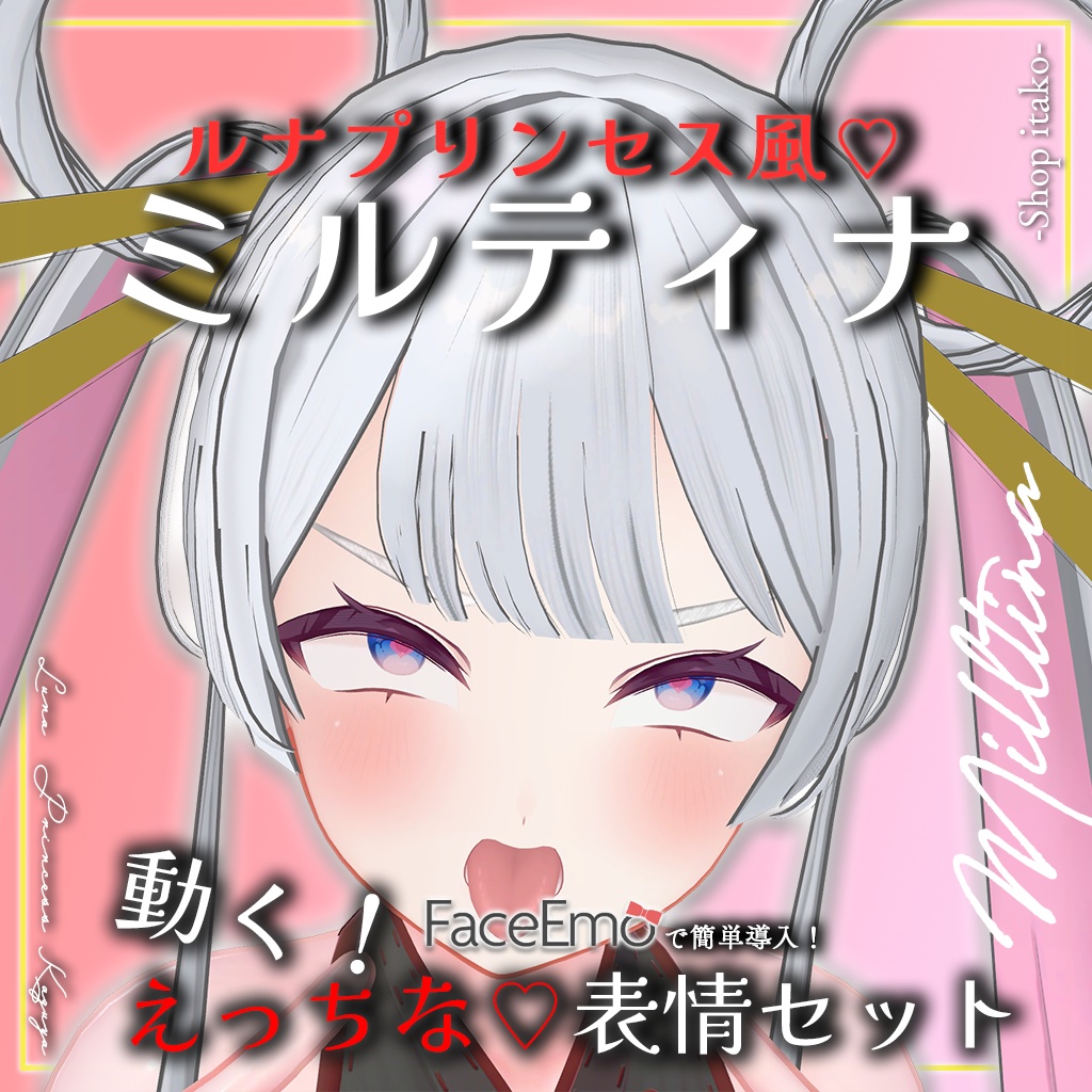 SALE!【Milltina専用】動く!えっちな♡ルナプリンセス風ミルティナちゃん表情セット