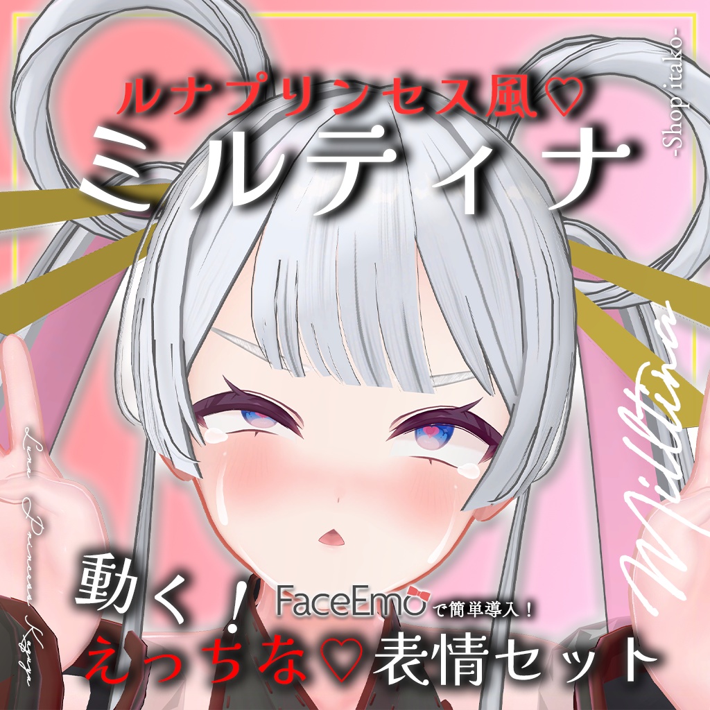 SALE!【Milltina専用】動く!えっちな♡ルナプリンセス風ミルティナちゃん表情セット