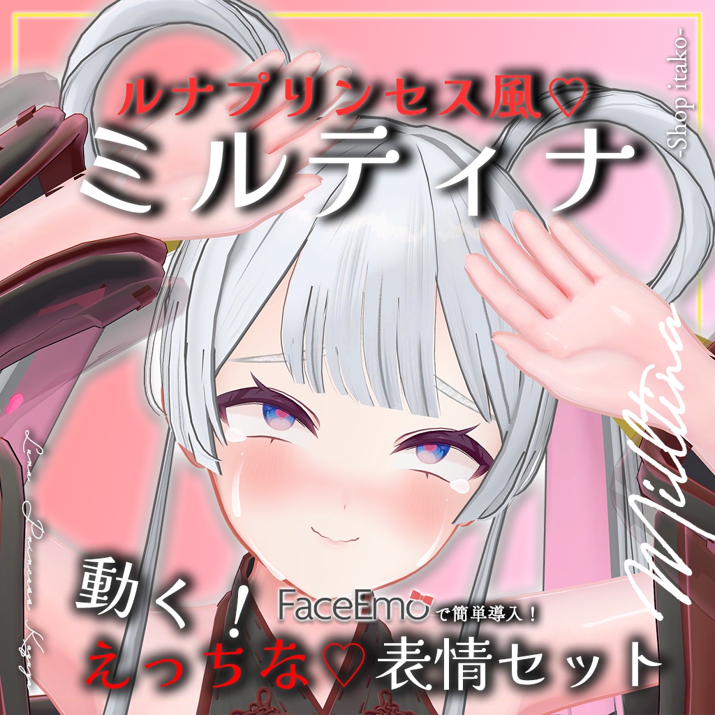 SALE!【Milltina専用】動く!えっちな♡ルナプリンセス風ミルティナちゃん表情セット