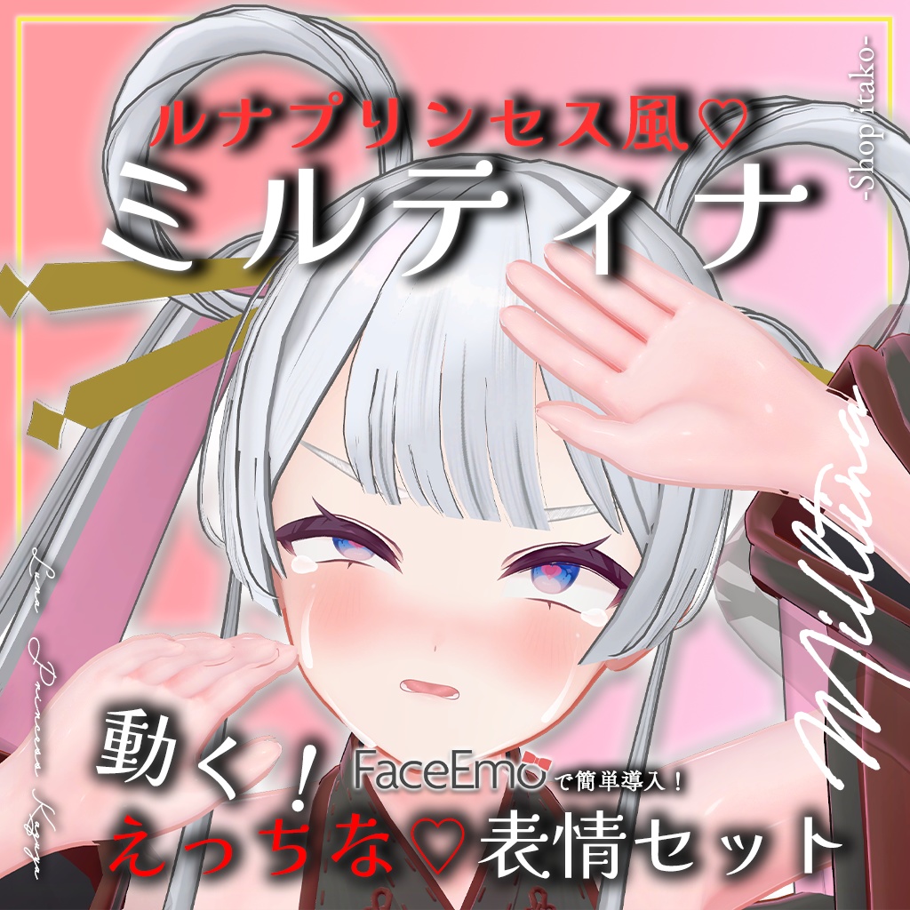 SALE!【Milltina専用】動く!えっちな♡ルナプリンセス風ミルティナちゃん表情セット