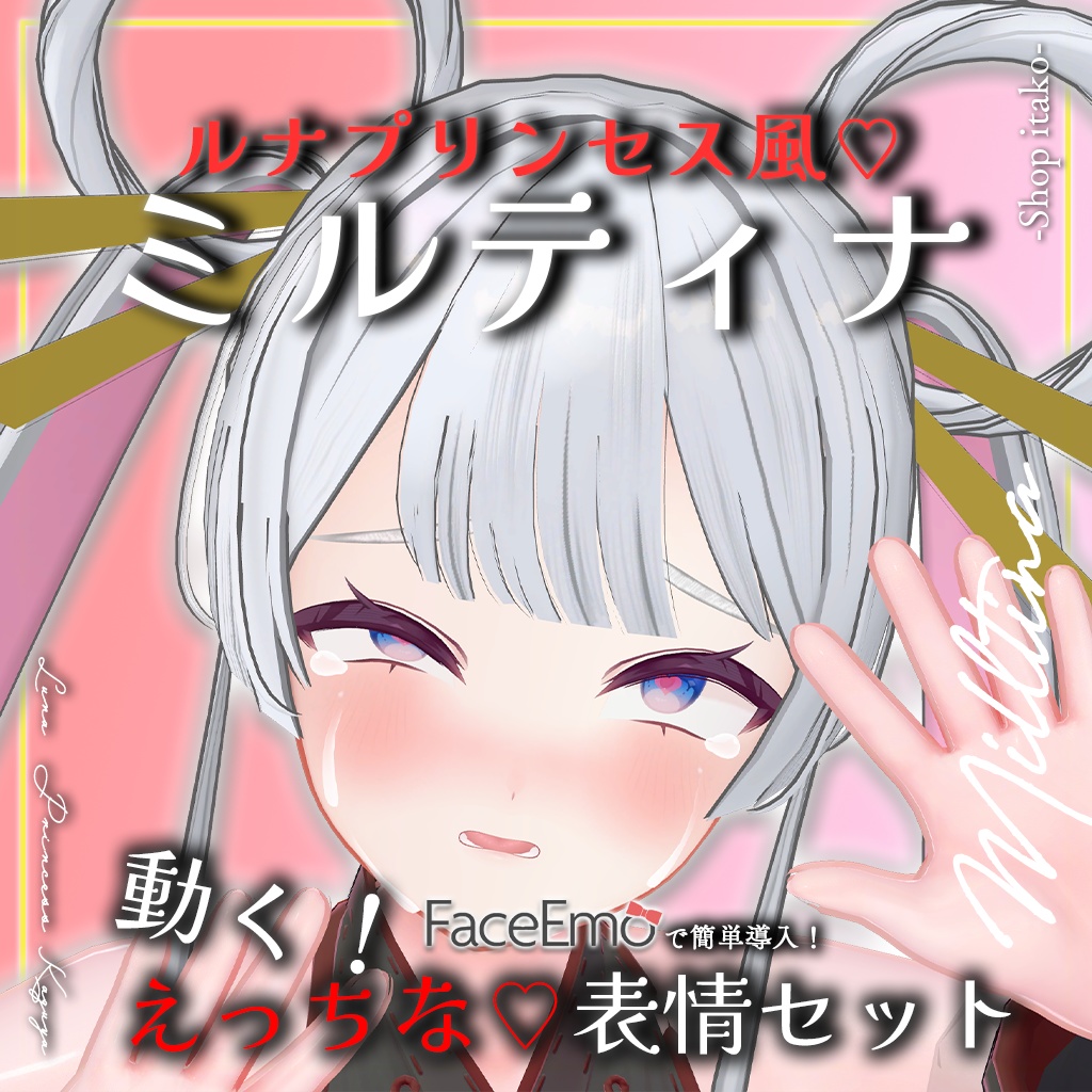 SALE!【Milltina専用】動く!えっちな♡ルナプリンセス風ミルティナちゃん表情セット
