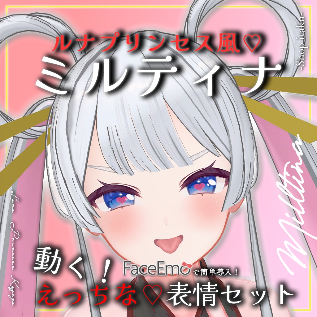 SALE!【Milltina専用】動く!えっちな♡ルナプリンセス風ミルティナちゃん表情セット