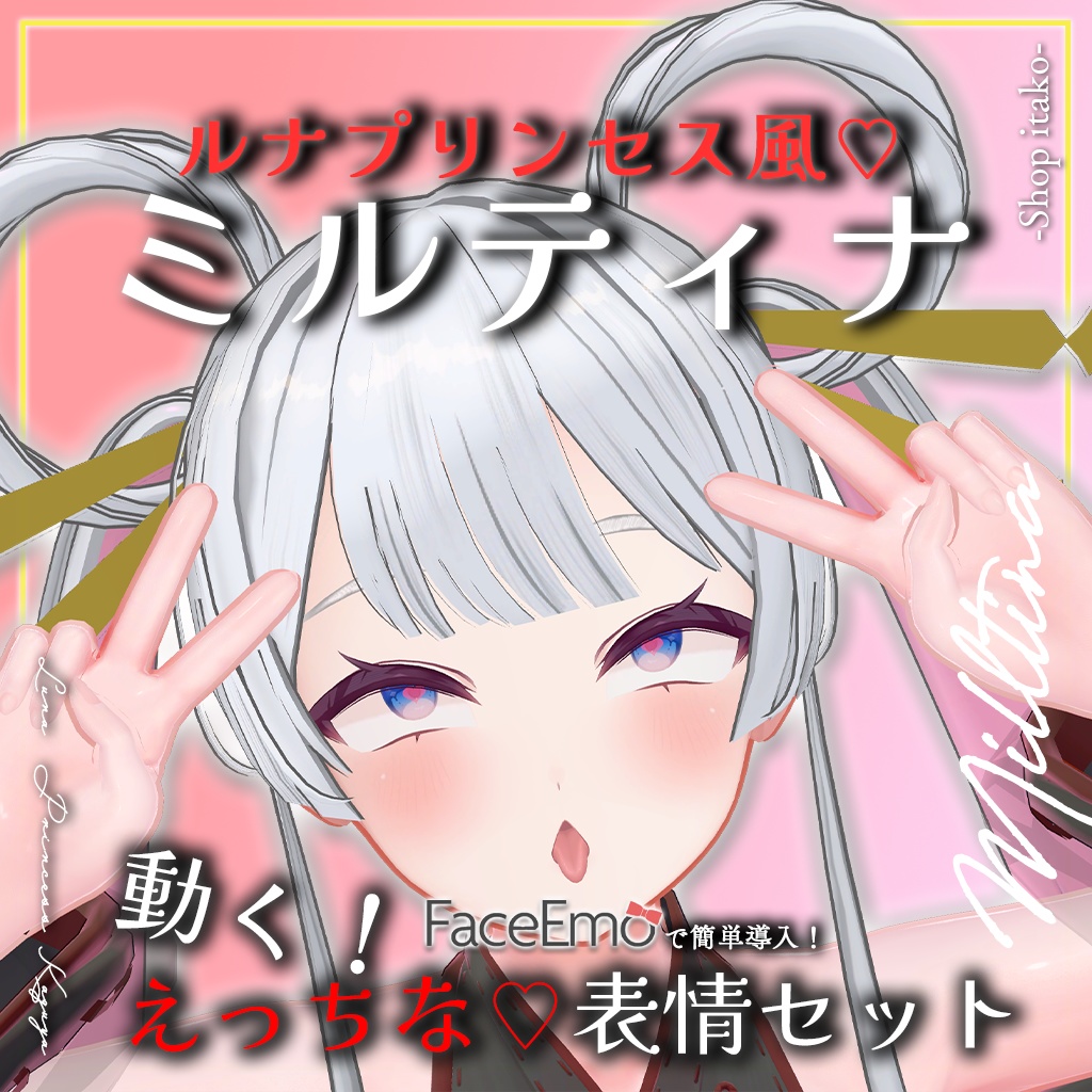SALE!【Milltina専用】動く!えっちな♡ルナプリンセス風ミルティナちゃん表情セット