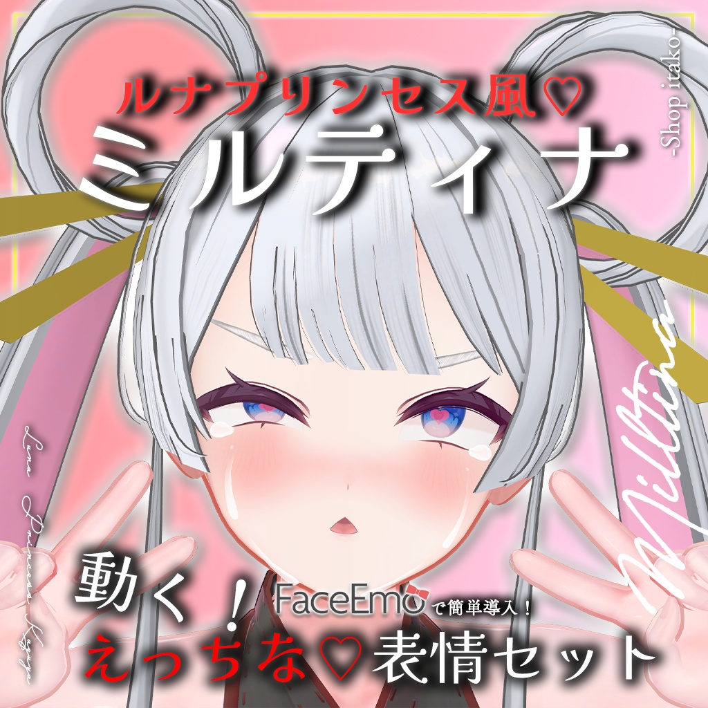 SALE!【Milltina専用】動く!えっちな♡ルナプリンセス風ミルティナちゃん表情セット