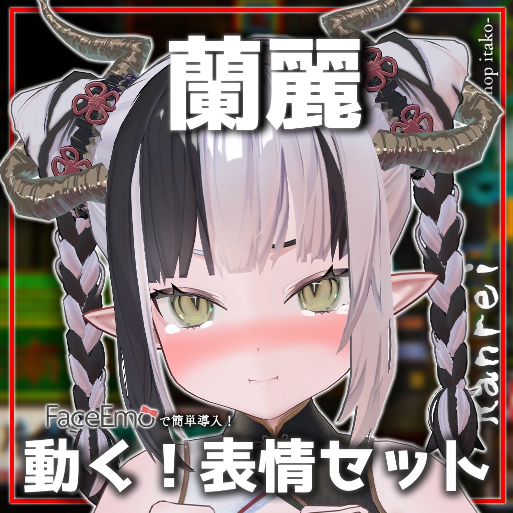【蘭麗/Ranrei専用】動く!蘭麗ちゃん表情セット