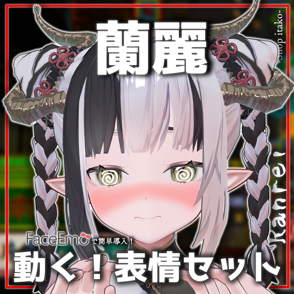 【蘭麗/Ranrei専用】動く!蘭麗ちゃん表情セット