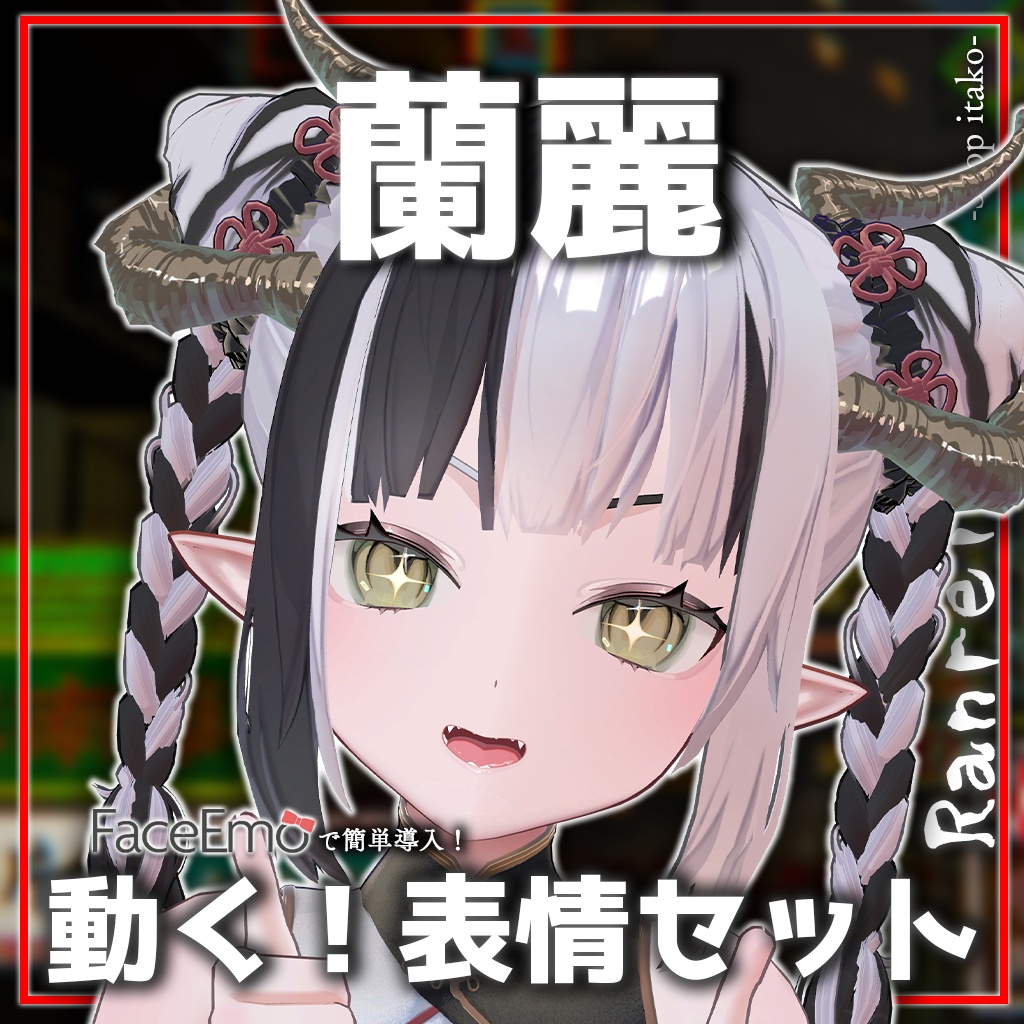 【蘭麗/Ranrei専用】動く!蘭麗ちゃん表情セット