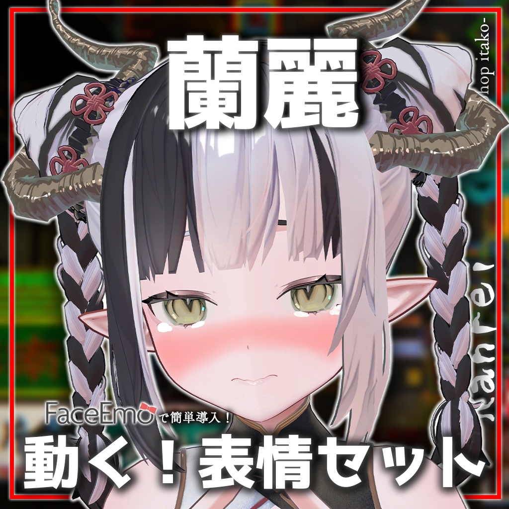 【蘭麗/Ranrei専用】動く!蘭麗ちゃん表情セット