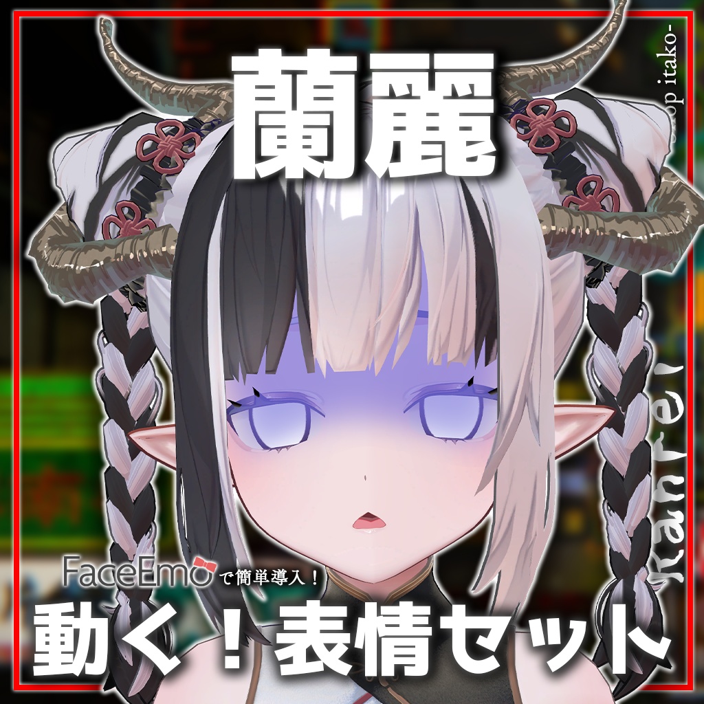 【蘭麗/Ranrei専用】動く!蘭麗ちゃん表情セット