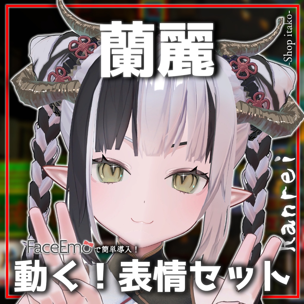 【蘭麗/Ranrei専用】動く！蘭麗ちゃん表情セット