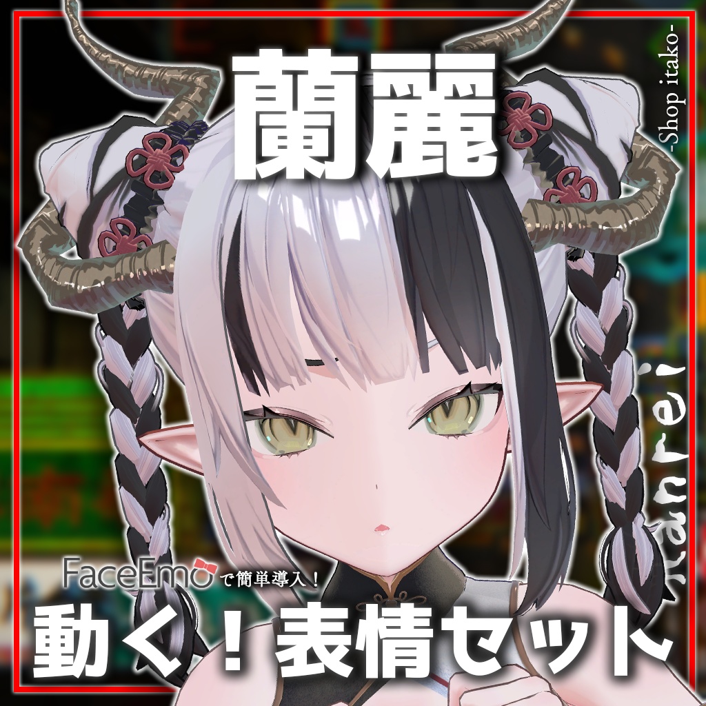 【蘭麗/Ranrei専用】動く!蘭麗ちゃん表情セット