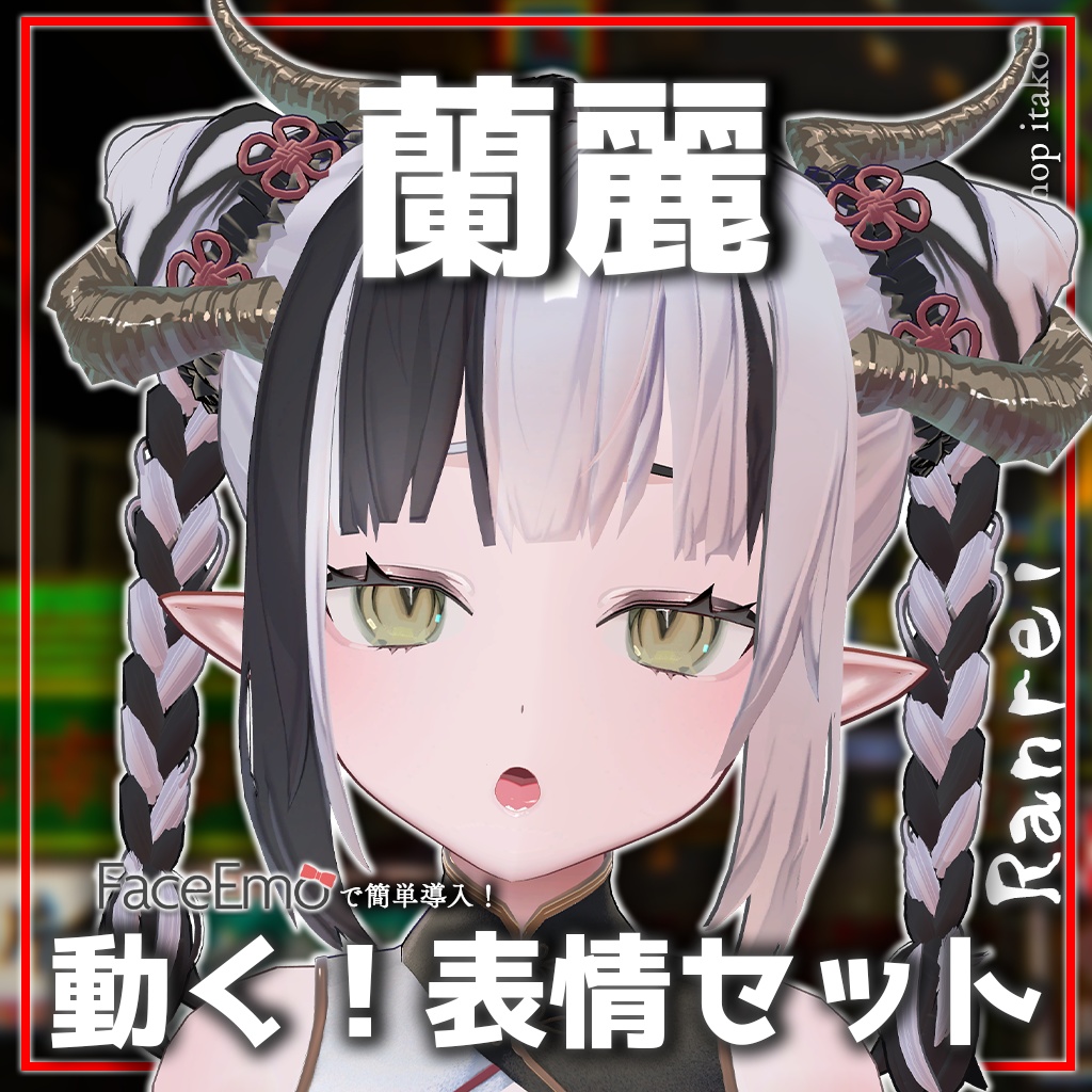 【蘭麗/Ranrei専用】動く!蘭麗ちゃん表情セット