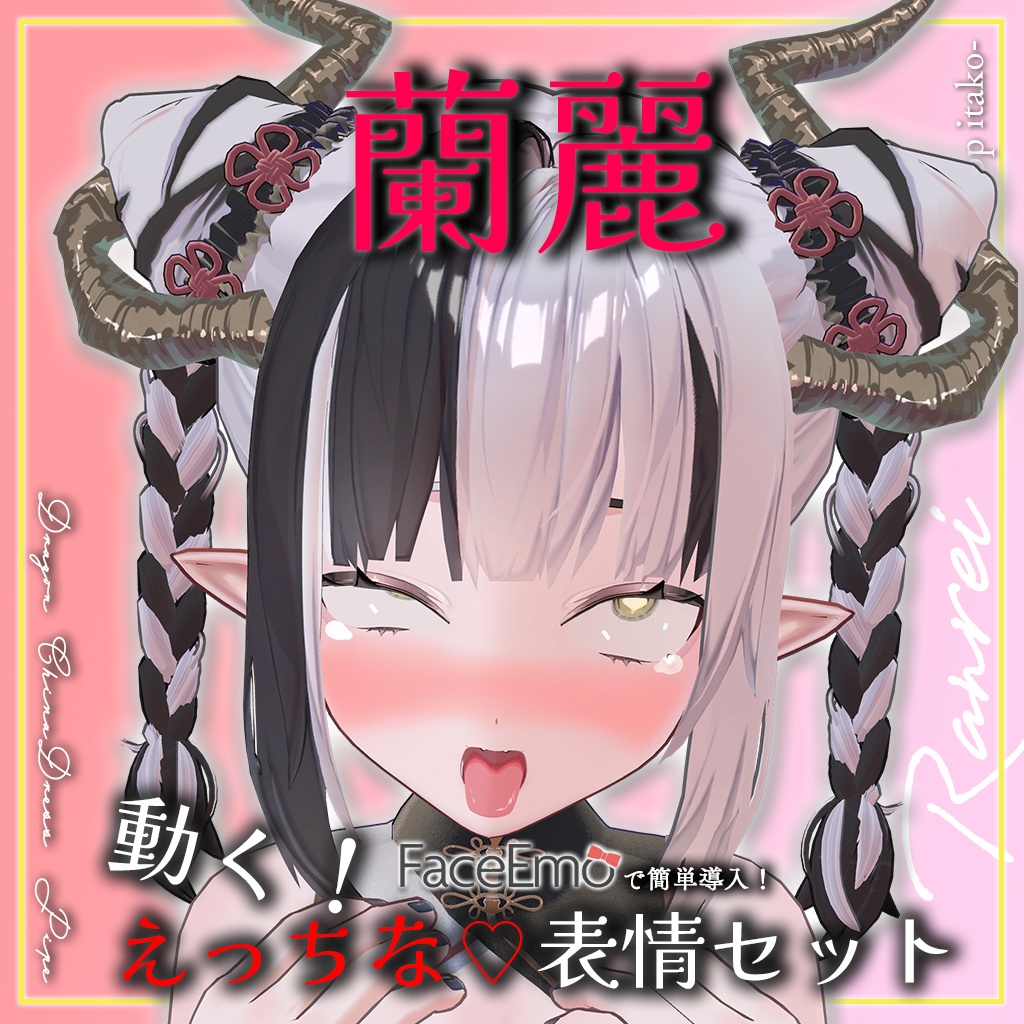 【蘭麗/Ranrei専用】動く!えっちな♡蘭麗ちゃん表情セット