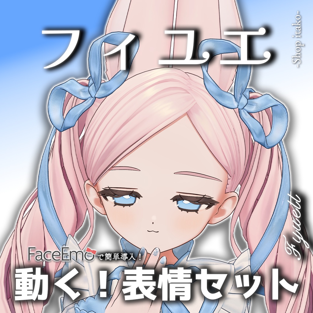 【フィユエ/Fyuett専用】動く!フィユエちゃん表情セット