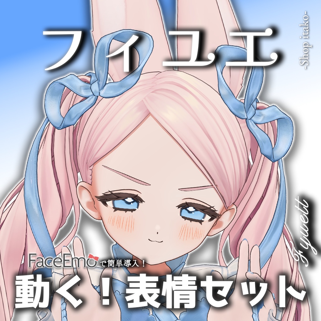 【フィユエ/Fyuett専用】動く!フィユエちゃん表情セット