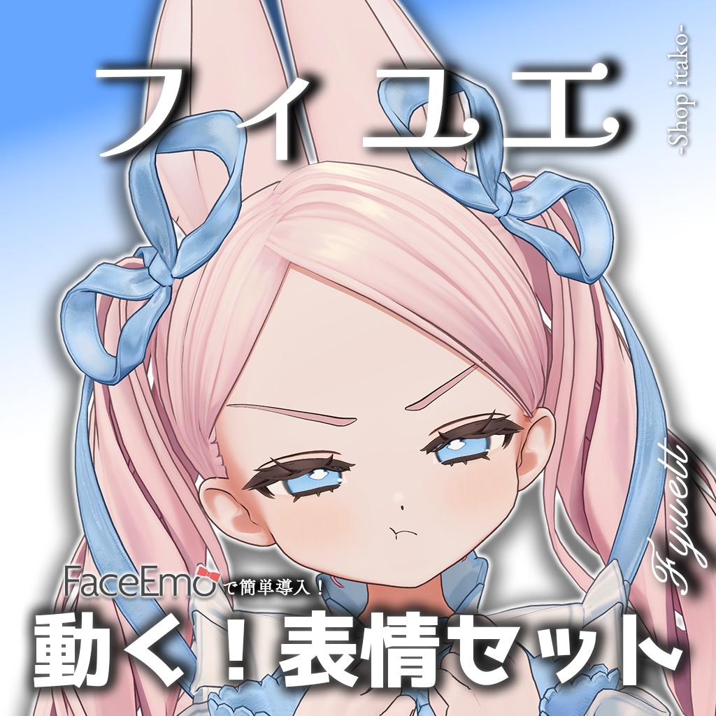 【フィユエ/Fyuett専用】動く!フィユエちゃん表情セット
