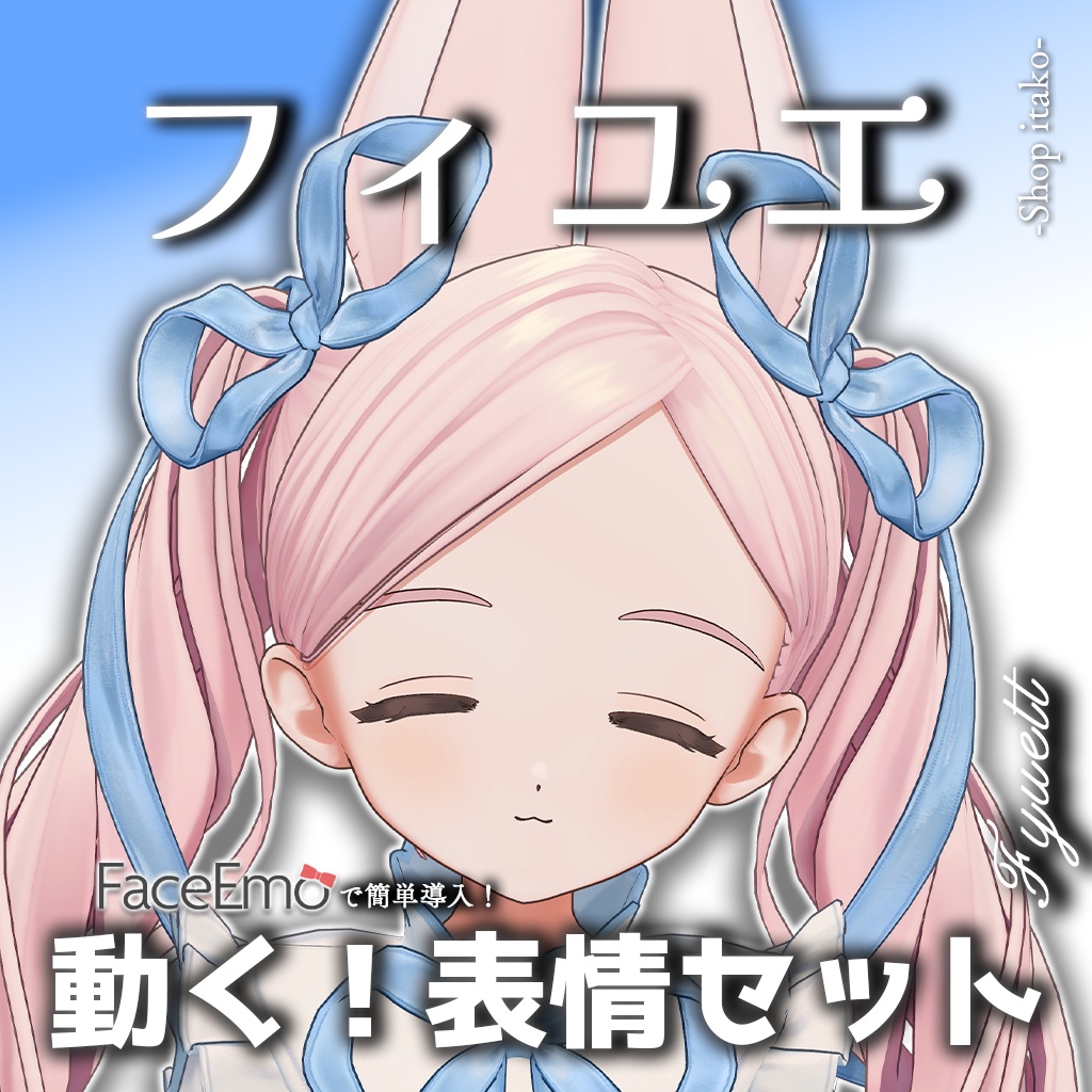 【フィユエ/Fyuett専用】動く!フィユエちゃん表情セット
