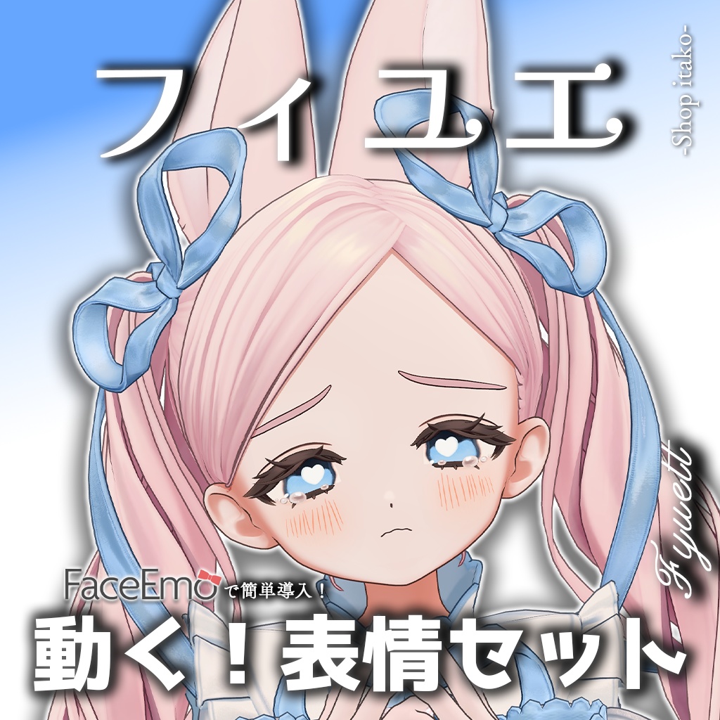 【フィユエ/Fyuett専用】動く!フィユエちゃん表情セット