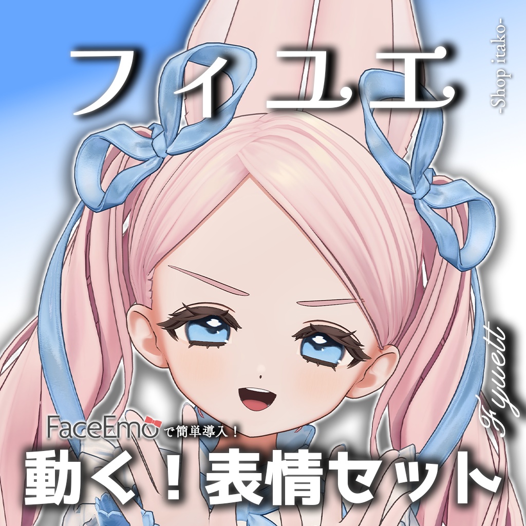【フィユエ/Fyuett専用】動く!フィユエちゃん表情セット