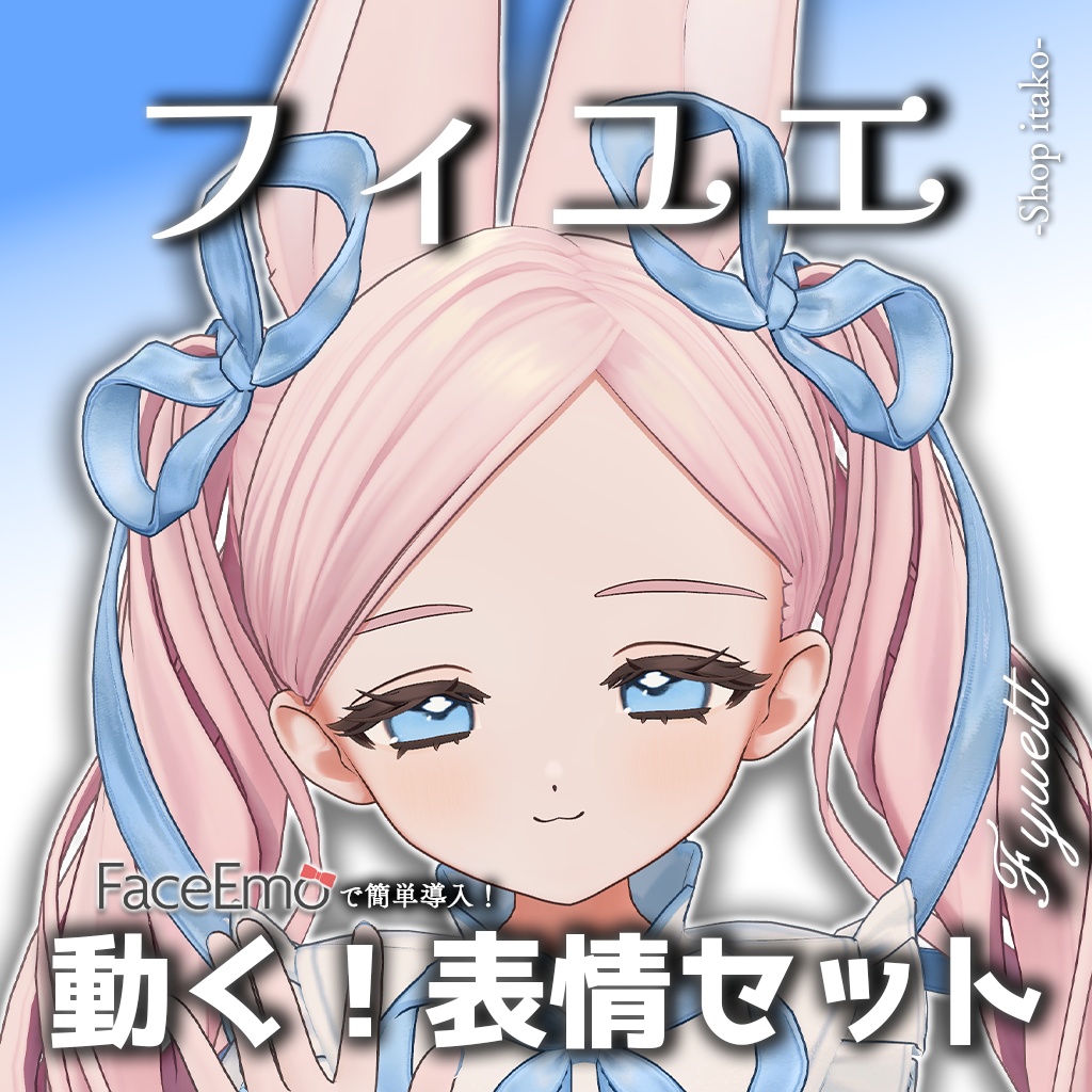 【フィユエ/Fyuett専用】動く！フィユエちゃん表情セット