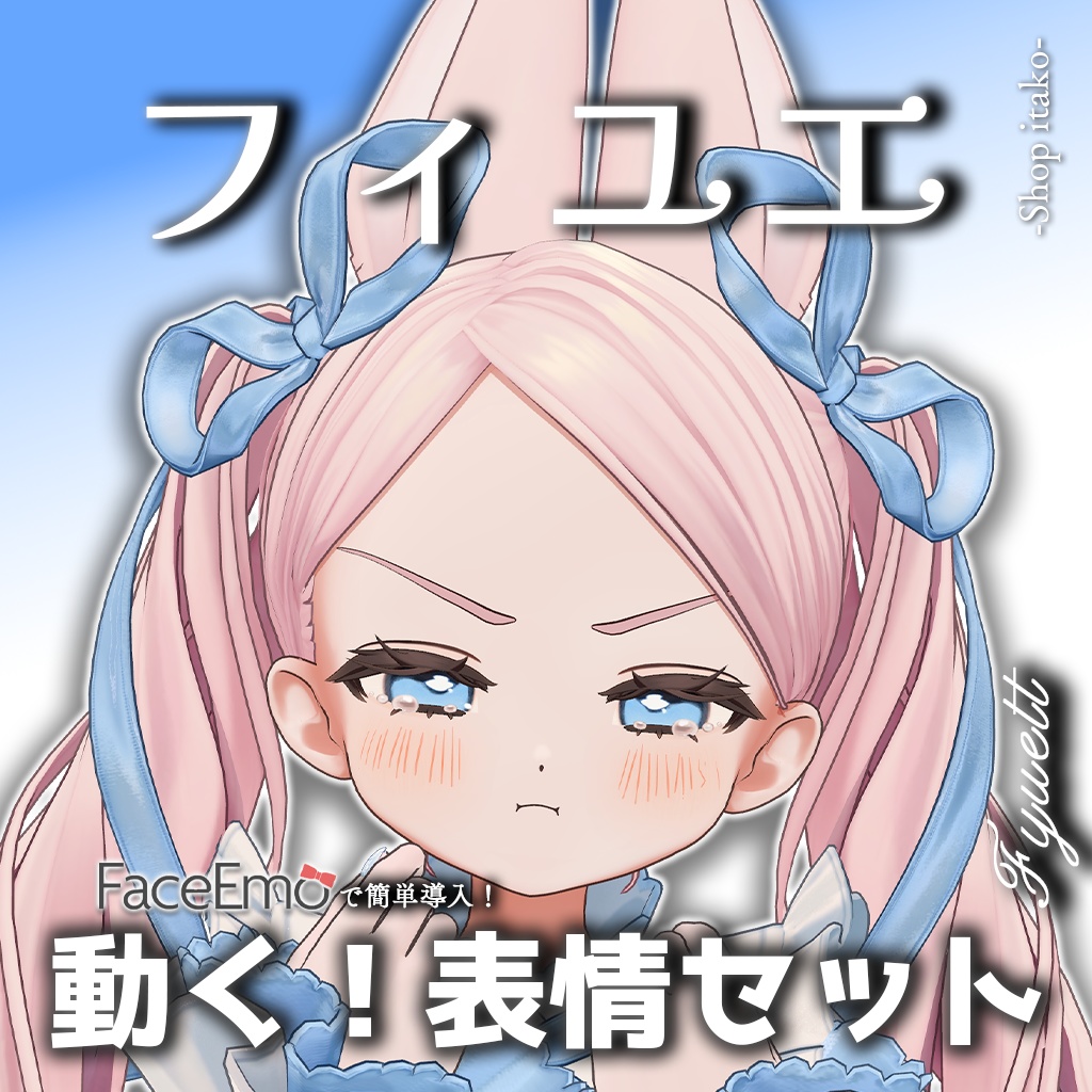【フィユエ/Fyuett専用】動く!フィユエちゃん表情セット