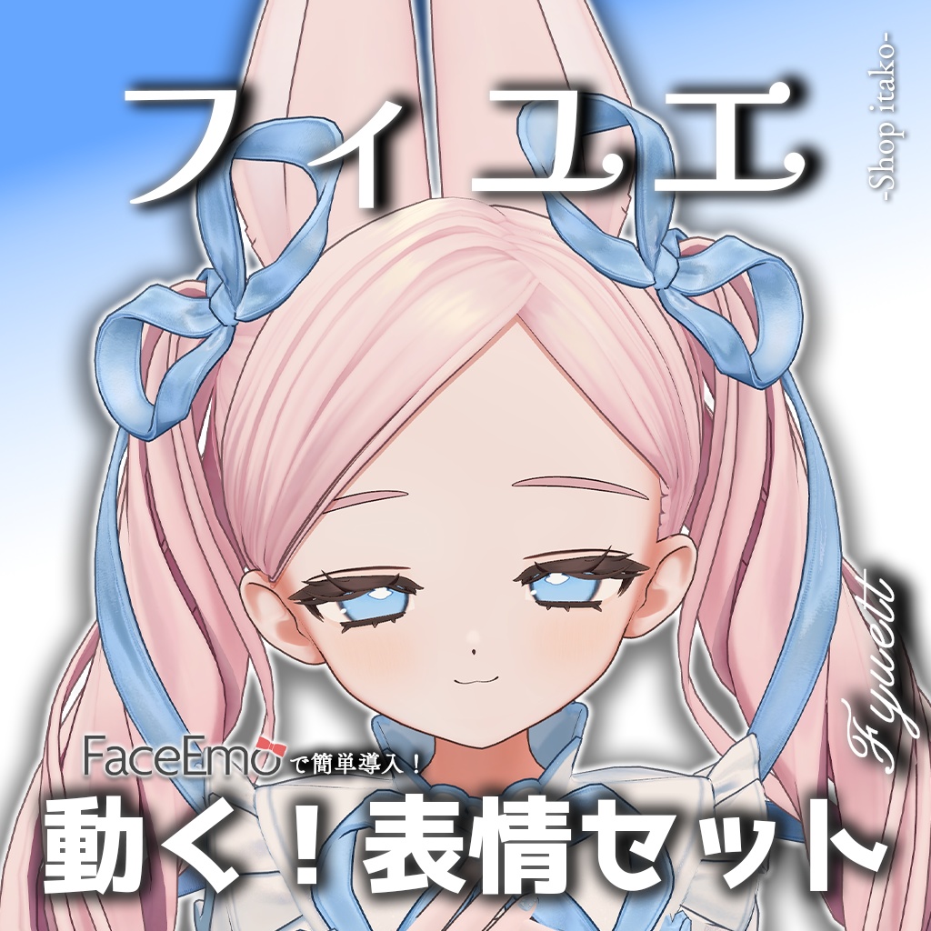 【フィユエ/Fyuett専用】動く!フィユエちゃん表情セット