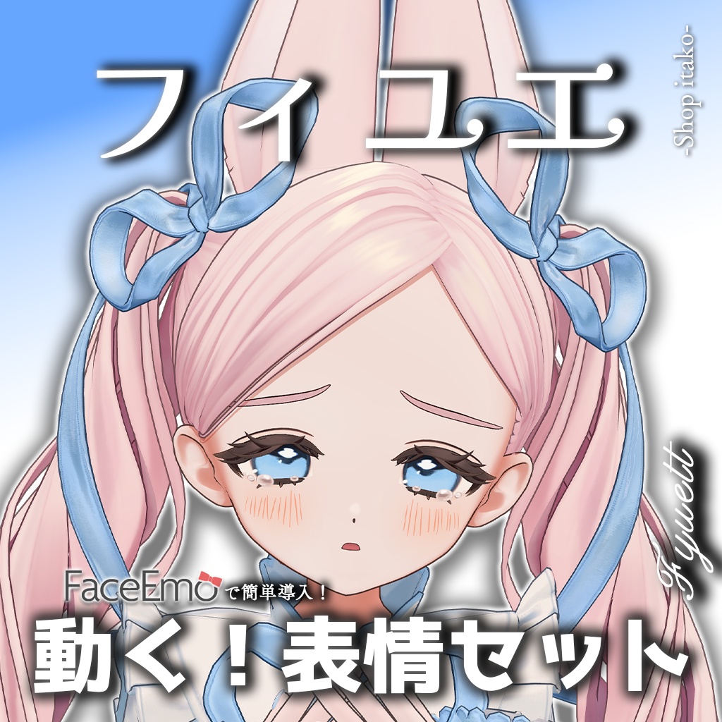 【フィユエ/Fyuett専用】動く!フィユエちゃん表情セット