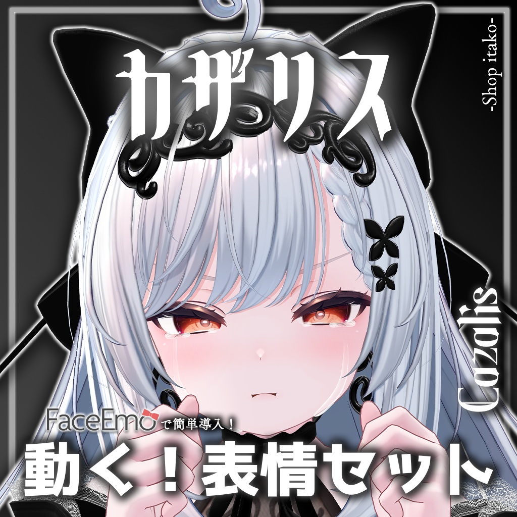 SALE!【カザリス/Cazalis専用】動く!カザリスちゃん表情セット