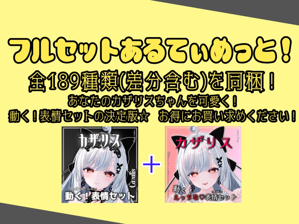 SALE!【カザリス/Cazalis専用】動く!カザリスちゃん表情セット