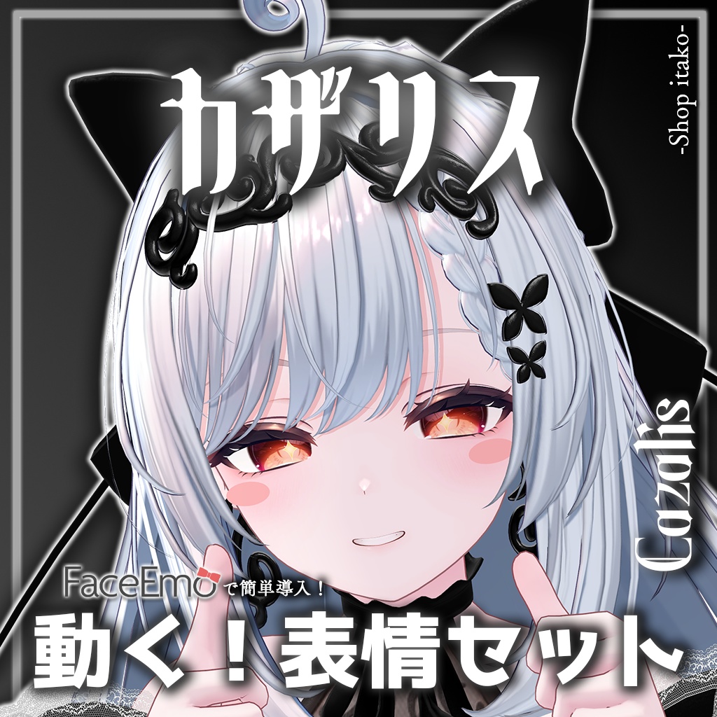 SALE!【カザリス/Cazalis専用】動く!カザリスちゃん表情セット