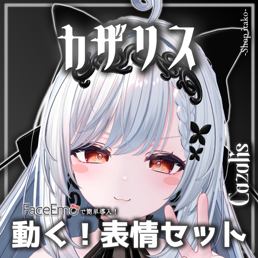 SALE!【カザリス/Cazalis専用】動く!カザリスちゃん表情セット