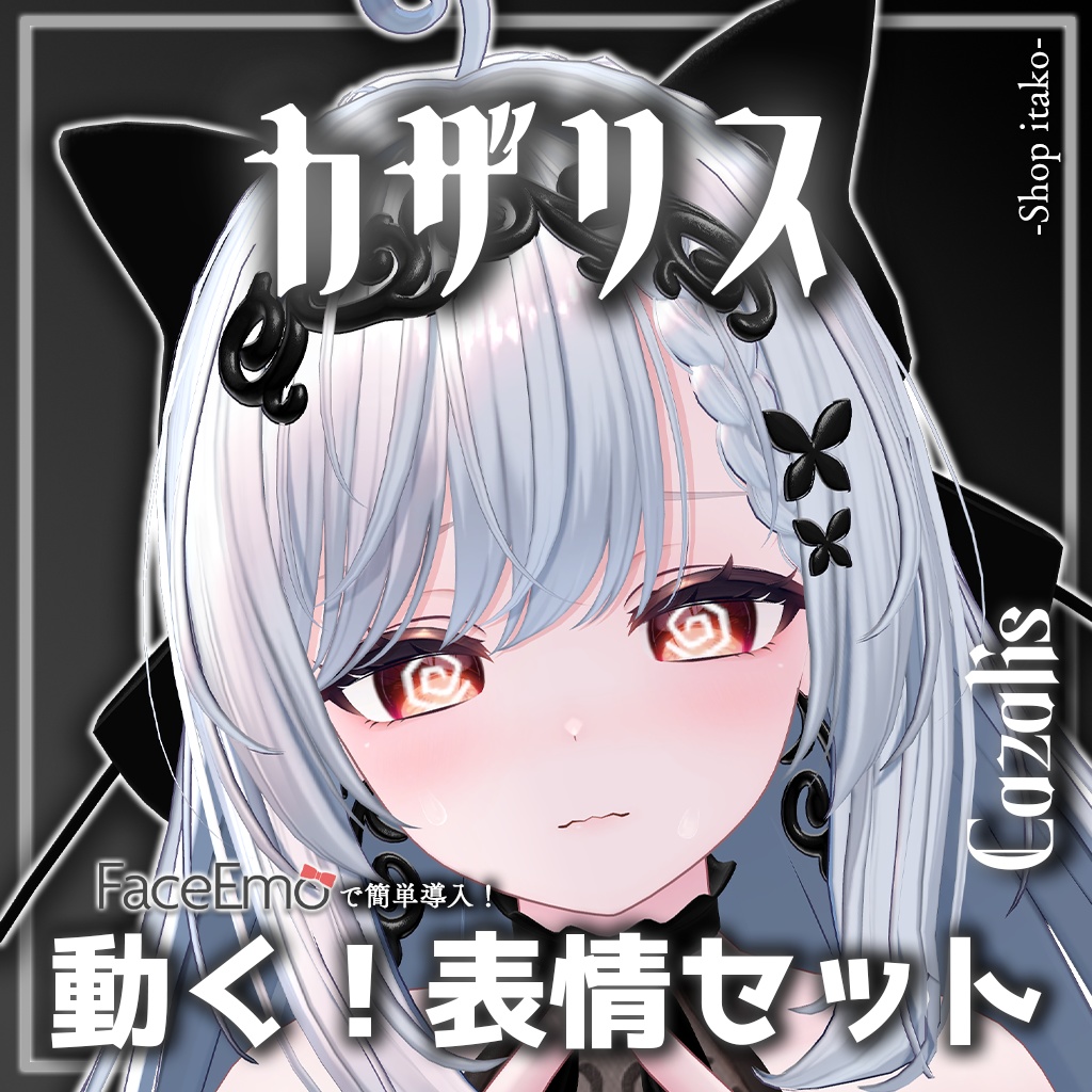SALE!【カザリス/Cazalis専用】動く!カザリスちゃん表情セット