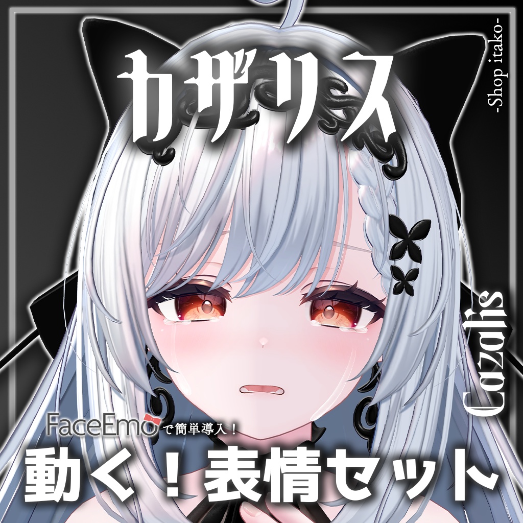 SALE!【カザリス/Cazalis専用】動く!カザリスちゃん表情セット